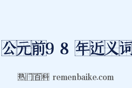 公元前98年近义词是什么意思的图片